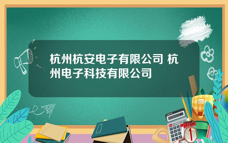 杭州杭安电子有限公司 杭州电子科技有限公司